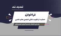 تمدید فراخوان مرکز ملی تحقیقات راهبردی آموزش علوم پزشکی