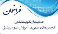 مرکز ملی تحقیقات راهبردی آموزش علوم پزشکی، فراخوان ملی «حمایت از تقویت نقش انجمن‌های علمی در آموزش علوم پزشکی» را منتشر کرد