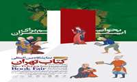 سی و ششمین نمایشگاه بین المللی کتاب تهران