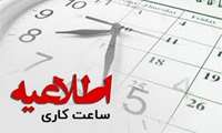 تغییر ساعت کاری کتابخانه 
