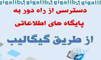دسترسی از راه دور به پایگاه های اطلاعاتی از طریق سامانه گیگالیب فراهم شد.