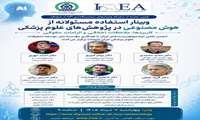 وبینار مؤسسه ملی توسعه تحقیقات علوم پزشکی ایران (نیماد)