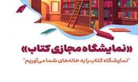 برگزاری نمایشگاه مجازی کتاب از 26 اردیبهشت تا 4 خرداد