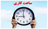 ساعت کاری کتابخانه دانشکده توانبخشی در سال تحصیلی 1405