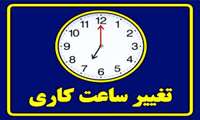 تغییر ساعت کاری کتابخانه دانشکده توانبخشی از ۲۶ اردیبهشت ۱۴۰۵