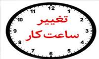 تغییر ساعت کاری کتابخانه دانشکده علوم توانبخشی از ابتدای مهرماه سال 1405 تا پایان سال