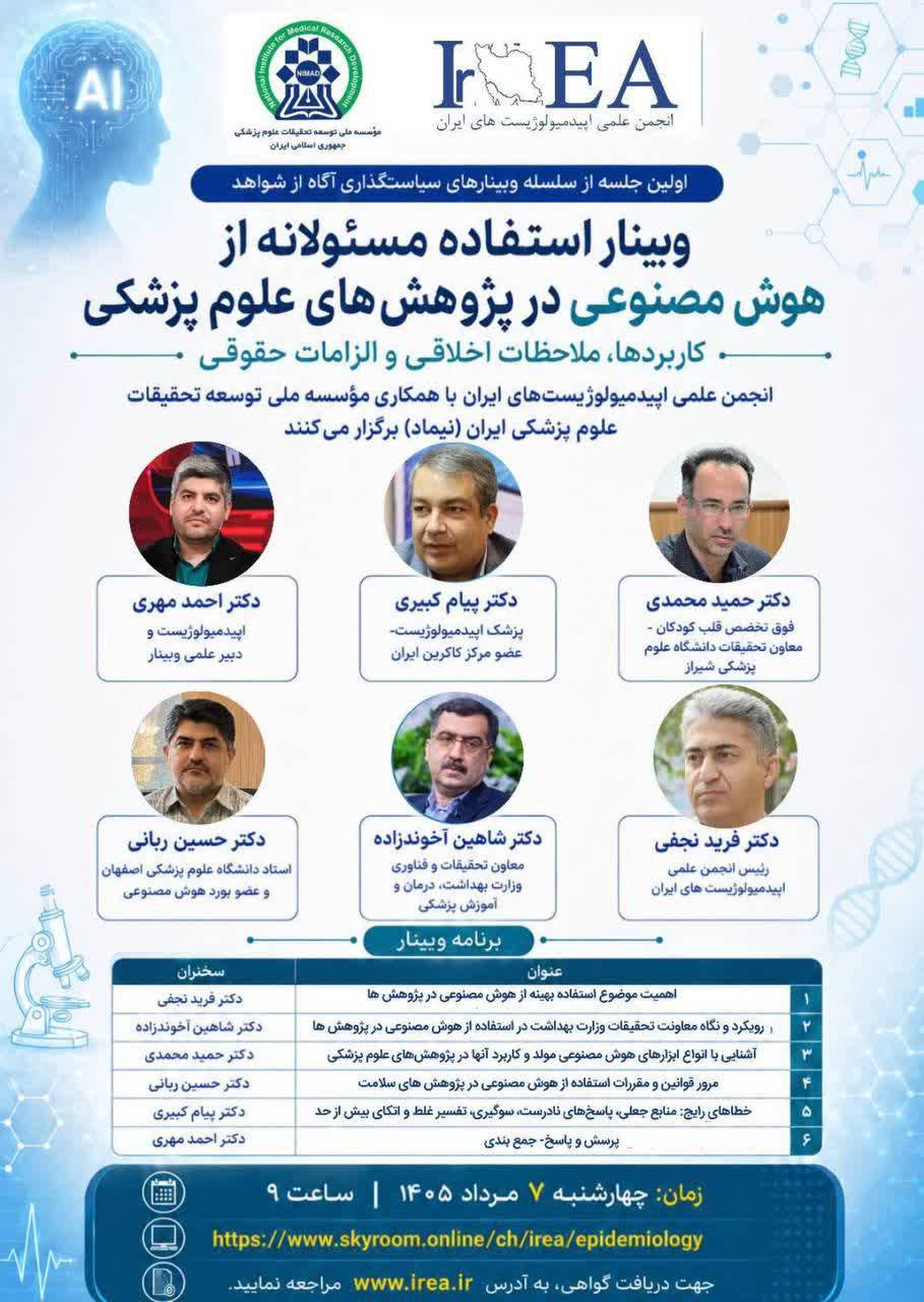 وبینار مؤسسه ملی توسعه تحقیقات علوم پزشکی ایران (نیماد)